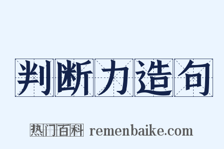 判断力造句是什么意思的图片